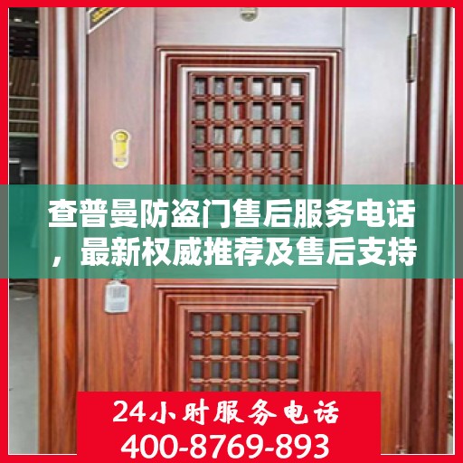 查普曼防盗门售后服务电话，最新权威推荐及售后支持信息指南