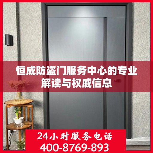恒成防盗门服务中心的专业解读与权威信息