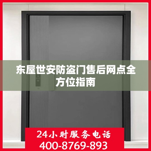 东屋世安防盗门售后网点全方位指南