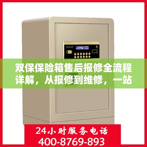 双保保险箱售后报修全流程详解，从报修到维修，一站式服务攻略