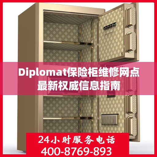 Diplomat保险柜维修网点最新权威信息指南