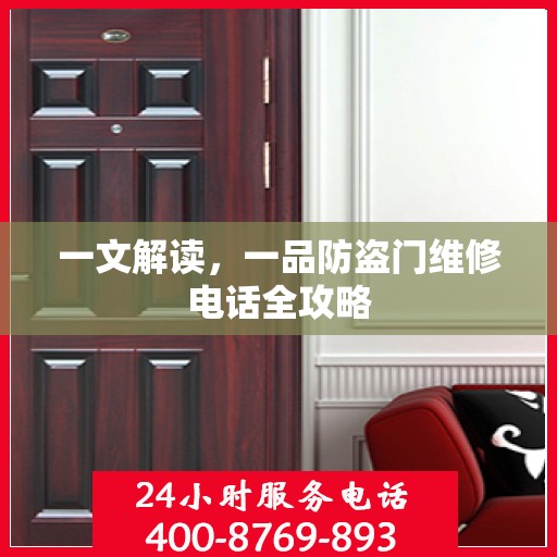 一文解读，一品防盗门维修电话全攻略