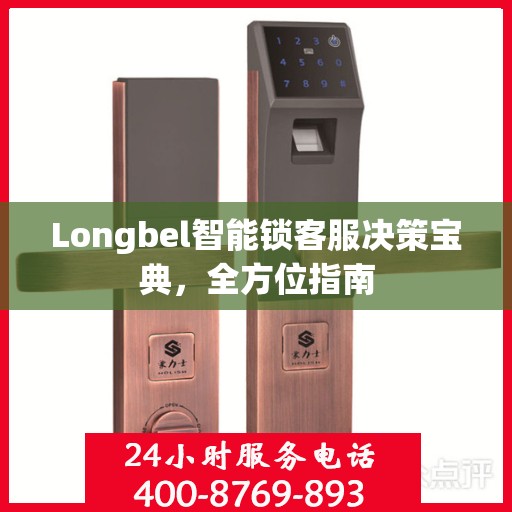 Longbel智能锁客服决策宝典，全方位指南