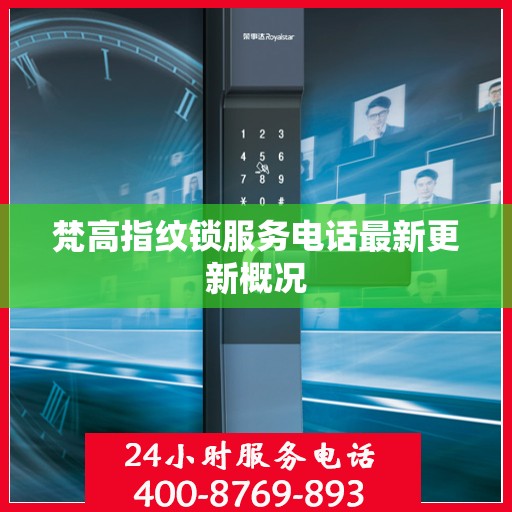 梵高指纹锁服务电话最新更新概况
