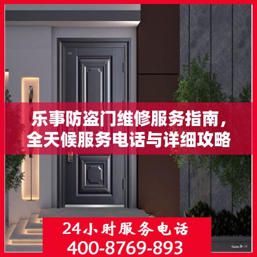 乐事防盗门维修服务指南，全天候服务电话与详细攻略