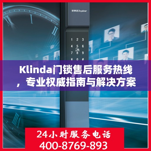 Klinda门锁售后服务热线，专业权威指南与解决方案