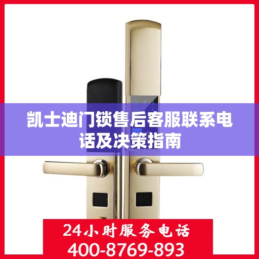 凯士迪门锁售后客服联系电话及决策指南