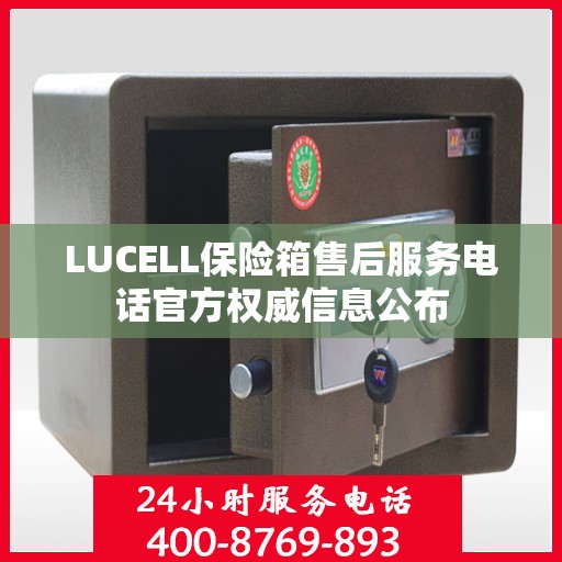LUCELL保险箱售后服务电话官方权威信息公布
