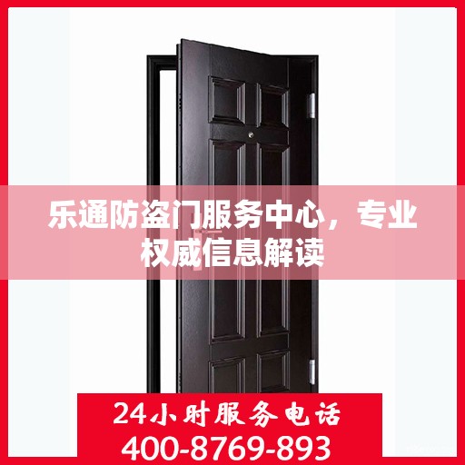 乐通防盗门服务中心，专业权威信息解读