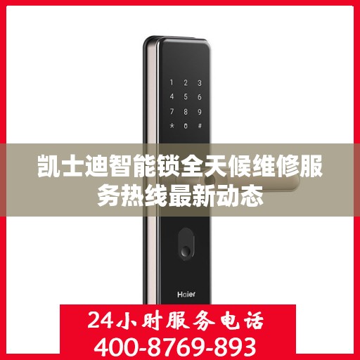 凯士迪智能锁全天候维修服务热线最新动态