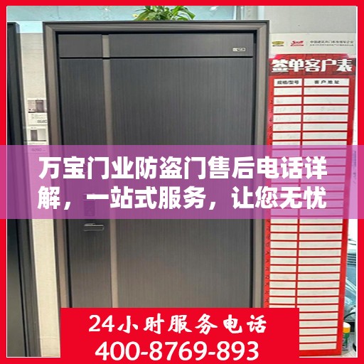 万宝门业防盗门售后电话详解，一站式服务，让您无忧购！