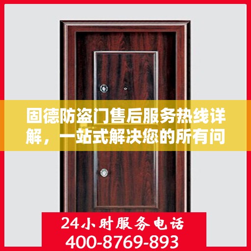 固德防盗门售后服务热线详解，一站式解决您的所有问题