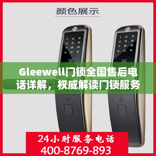 Gleewell门锁全国售后电话详解，权威解读门锁服务保障