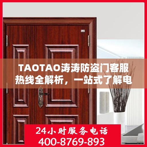 TAOTAO涛涛防盗门客服热线全解析，一站式了解电话服务