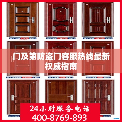 门及第防盗门客服热线最新权威指南