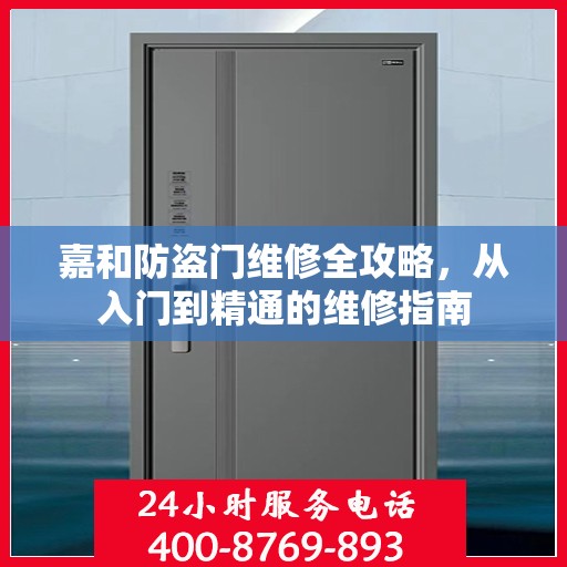 嘉和防盗门维修全攻略，从入门到精通的维修指南