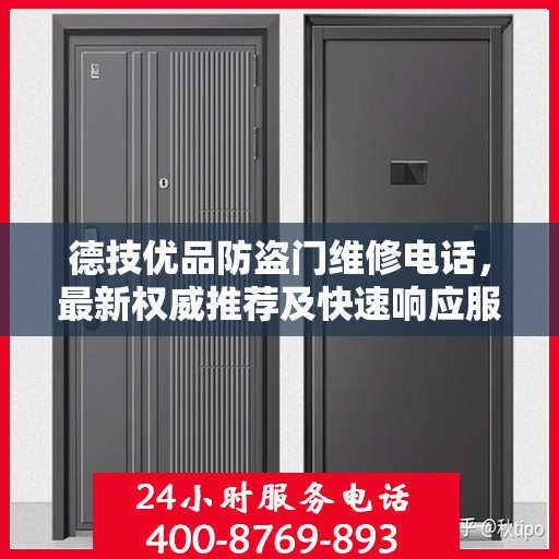 德技优品防盗门维修电话，最新权威推荐及快速响应服务