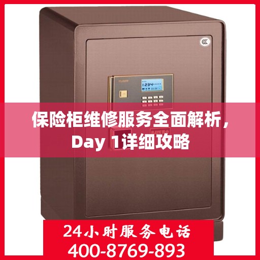 保险柜维修服务全面解析，Day 1详细攻略