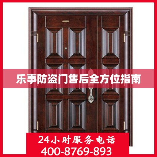 乐事防盗门售后全方位指南