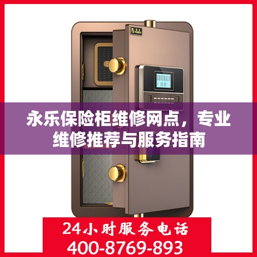 永乐保险柜维修网点，专业维修推荐与服务指南