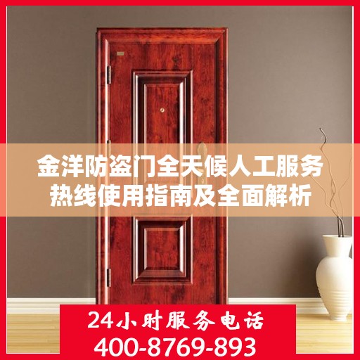 金洋防盗门全天候人工服务热线使用指南及全面解析
