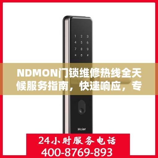 NDMON门锁维修热线全天候服务指南，快速响应，专业解决您的门锁问题