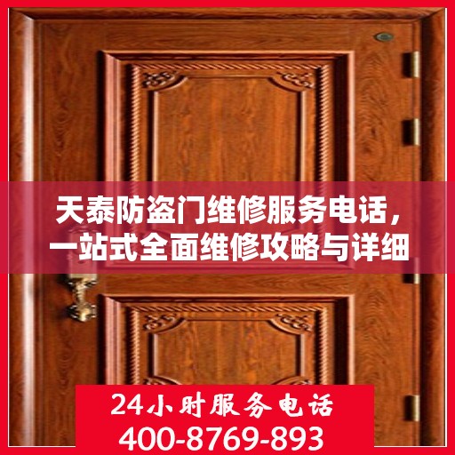 天泰防盗门维修服务电话，一站式全面维修攻略与详细联系方式解析