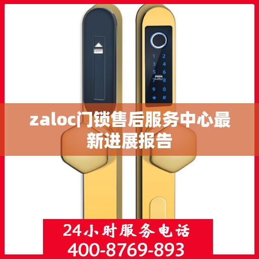 zaloc门锁售后服务中心最新进展报告