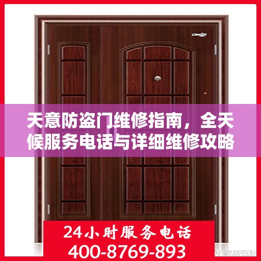 天意防盗门维修指南，全天候服务电话与详细维修攻略
