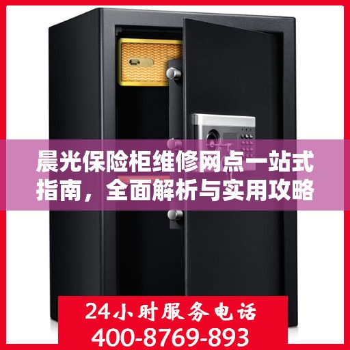 晨光保险柜维修网点一站式指南，全面解析与实用攻略