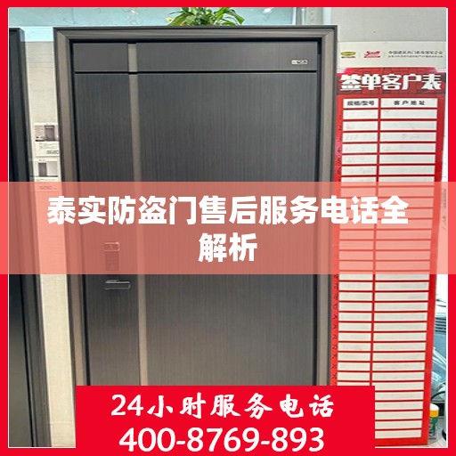 泰实防盗门售后服务电话全解析