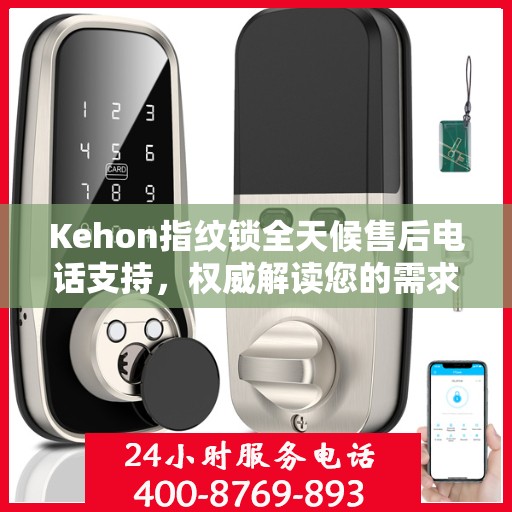 Kehon指纹锁全天候售后电话支持，权威解读您的需求