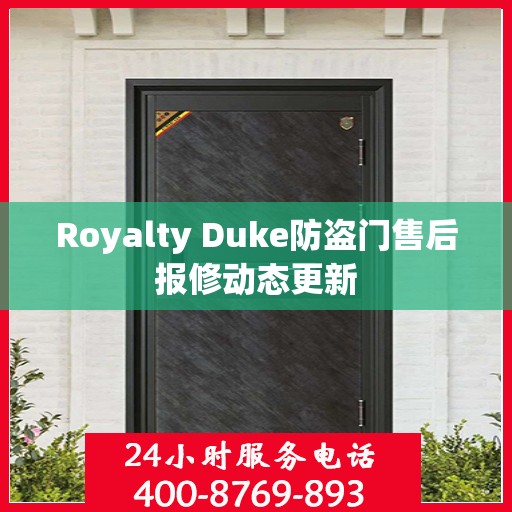 Royalty Duke防盗门售后报修动态更新
