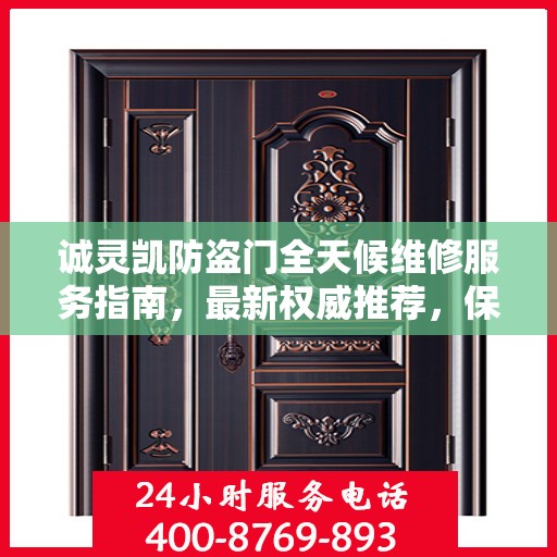 诚灵凯防盗门全天候维修服务指南，最新权威推荐，保障您的安全无懈可击