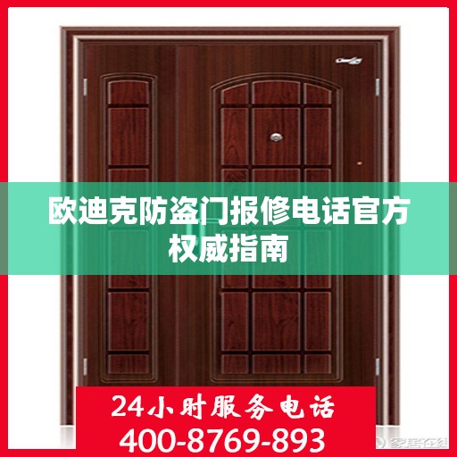 欧迪克防盗门报修电话官方权威指南
