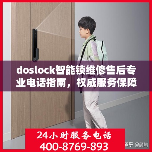 doslock智能锁维修售后专业电话指南，权威服务保障