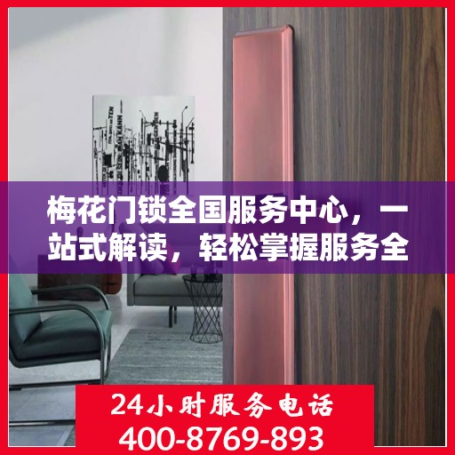 梅花门锁全国服务中心，一站式解读，轻松掌握服务全貌