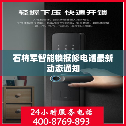 石将军智能锁报修电话最新动态通知
