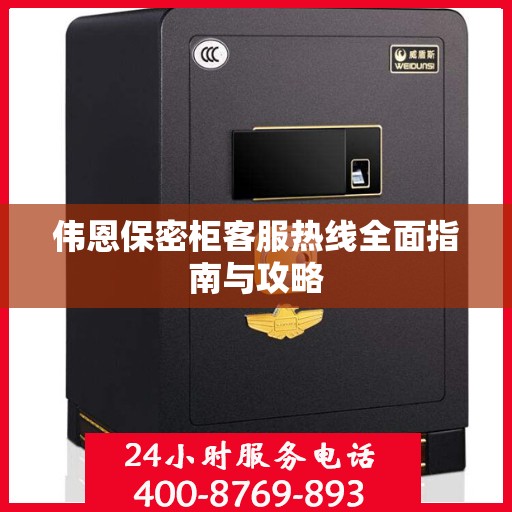伟恩保密柜客服热线全面指南与攻略