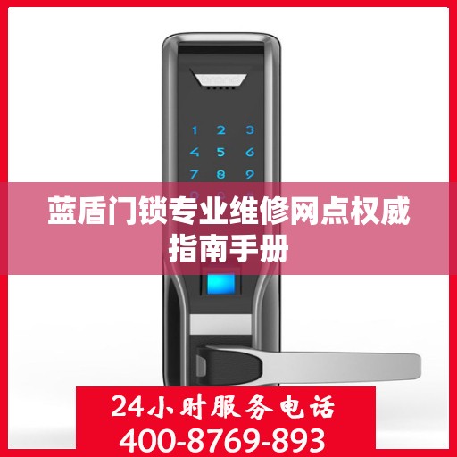 蓝盾门锁专业维修网点权威指南手册