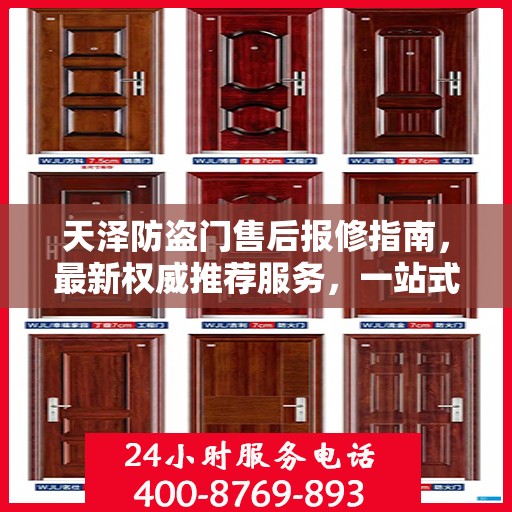 天泽防盗门售后报修指南，最新权威推荐服务，一站式解决您的维修需求