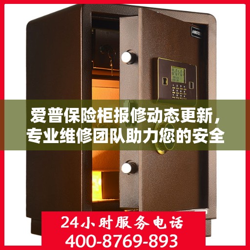 爱普保险柜报修动态更新，专业维修团队助力您的安全保障