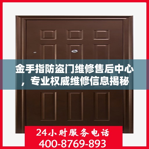 金手指防盗门维修售后中心，专业权威维修信息揭秘