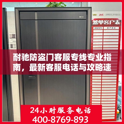 耐驰防盗门客服专线专业指南，最新客服电话与攻略速递