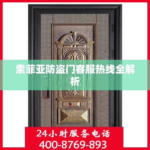 索菲亚防盗门客服热线全解析