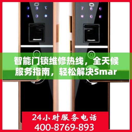 智能门锁维修热线，全天候服务指南，轻松解决Smartlock门锁问题