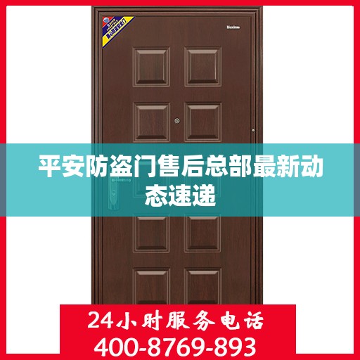 平安防盗门售后总部最新动态速递
