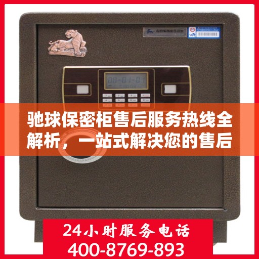 驰球保密柜售后服务热线全解析，一站式解决您的售后需求