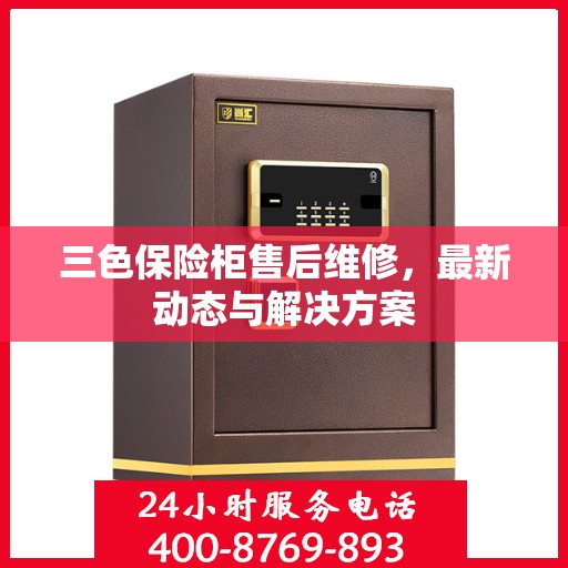 三色保险柜售后维修，最新动态与解决方案