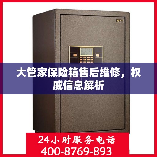 大管家保险箱售后维修，权威信息解析